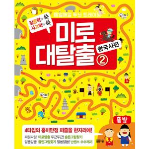 韓国語 幼児向け 本 『迷路の脱出2：韓国史編』 韓国本