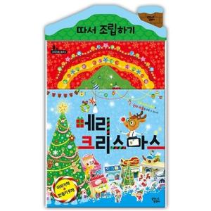 韓国語 幼児向け 本 メリークリスマスにちなん組み立て 韓国本 最安値 価格比較 Yahoo ショッピング 口コミ 評判からも探せる