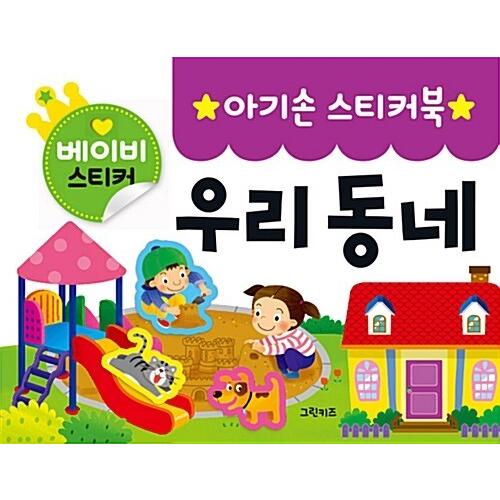 韓国語 幼児向け 本 『赤ちゃんの手ステッカーブック：私の近所』 韓国本