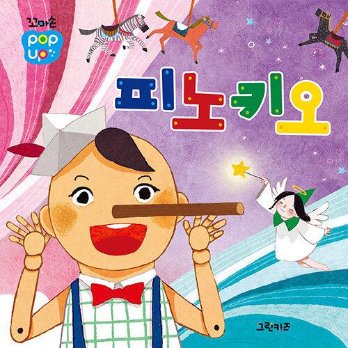 韓国語 幼児向け 本 『チビ手ポップアップブック名作童話：ピノキオ』 韓国本