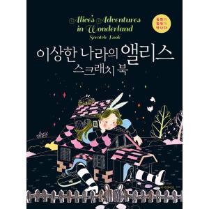 韓国語 本 『ふしぎの国のアリススクラッチブック』 韓国本