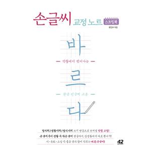 韓国語 本 『手書き校正ノート正しい（スプリングブック）』