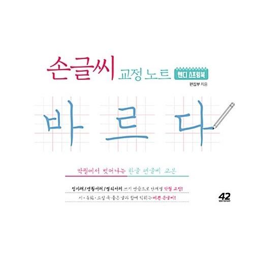 韓国語 本 『手書き校正ノート正しい（ハンディスプリングブック）』 韓国本