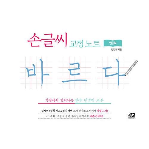 韓国語 本 『手書き校正ノート正しいハンディブック』 韓国本