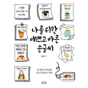 韓国語 本 『私のためのきれいな手書き』 韓国本