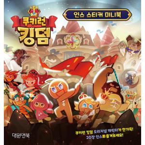 韓国語 幼児向け 本 『クッキーランキングダムインスステッカーミニブック』 韓国本の商品画像