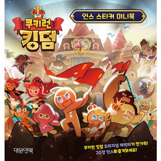 韓国語 幼児向け 本 『クッキーランキングダムインスステッカーミニブック』 韓国本