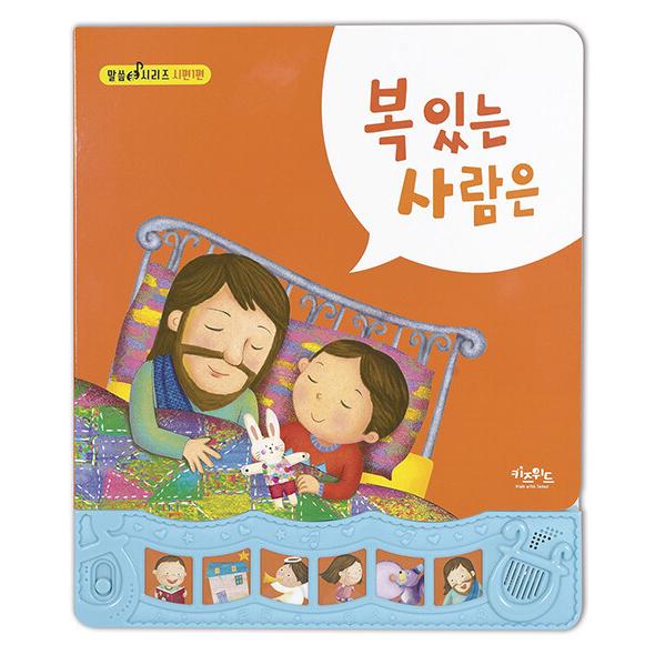 韓国語 幼児向け 本 『幸いな人は』 韓国本
