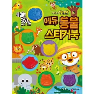 韓国語 幼児向け 本 『ポロロエデュ動物ステッカーブック』 韓国本