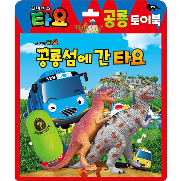 韓国語 幼児向け 本 『チビバスよ恐竜トイブック：恐竜の島に行ったよ』 韓国本