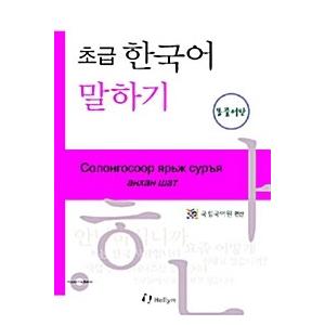 韓国語 本 『初心者韓国語：モンゴル語版（ペーパーバック + 1 CD）』 韓国本