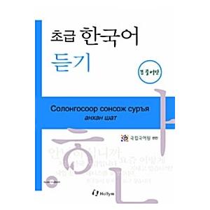 韓国語 本 『初心者の韓国のリスニング：モンゴル版（ペーパーバック + 2 cd）』 韓国本