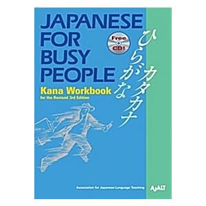 Japanese for Busy People Kana Workbook: Revised 3r...