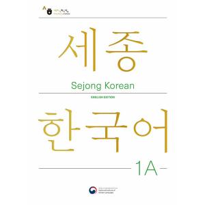 韓国語教材 世宗韓国語 1A 改訂版 ※一時欠品中です。4/10（金）の再