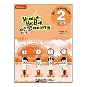 ? 哈? 唱學漢? 2:活動練? 本 (共2冊) (平裝 第1版)の商品画像