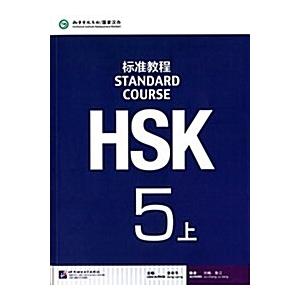HSK標準〓程:5(上冊)(附MP3) (平裝 第1版)