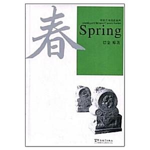 春:Spring(附?光盤1?) (平裝 part 2)