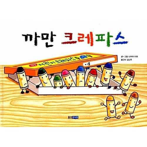 韓国語 幼児向け 本 『黒いクレヨン』 韓国本