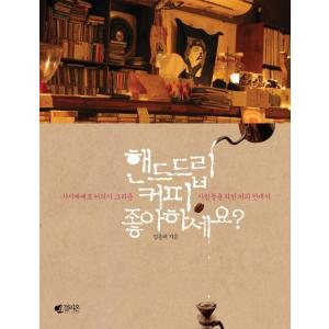 韓国語 本 『ハンドドリップコーヒーが好きですか？』 韓国本