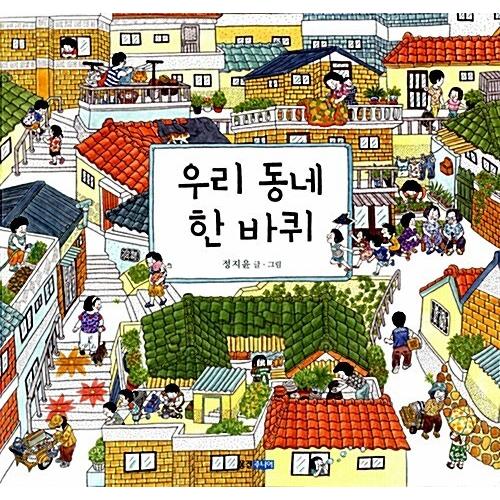 韓国語 幼児向け 本 『うちの町内ひと回り』 韓国本