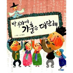 韓国語 幼児向け 本 『パク金持ちはい家訓はすごい』 韓国本の商品画像