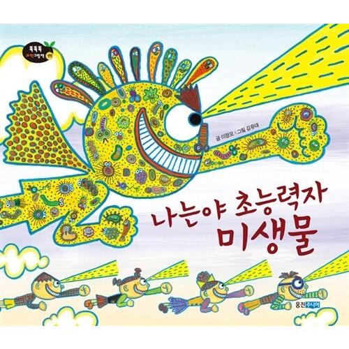 韓国語 幼児向け 本 『私はよ超能力者の微生物』 韓国本