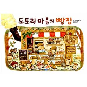 韓国語 幼児向け 本 『どんぐり村のパン屋さん』 韓国本の高価買取価格