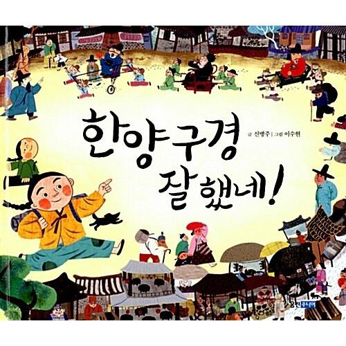 韓国語 幼児向け 本 『漢陽口径名声！』 韓国本