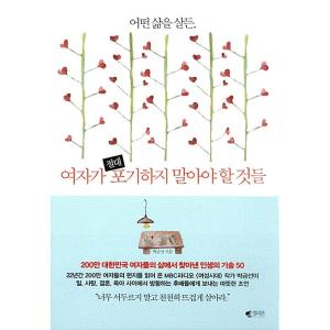 韓国語 本 『どの人生が生きる、女性は決してあきらめない』 韓国本