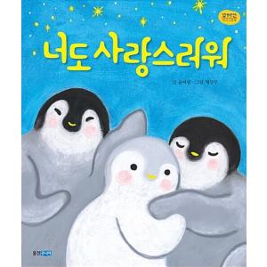 韓国語 幼児向け 本 『君も愛しく』 韓国本の商品画像