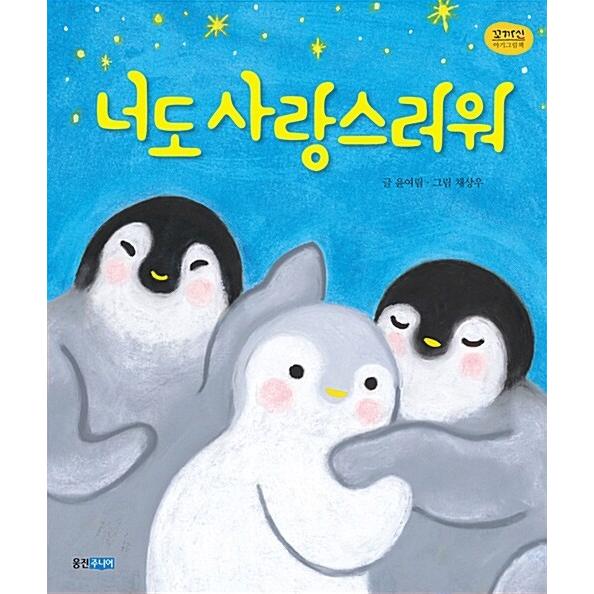 韓国語 幼児向け 本 『君も愛しく』 韓国本