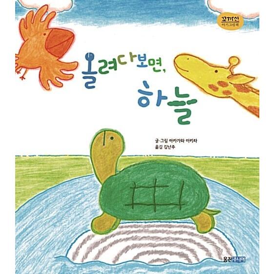 韓国語 幼児向け 本 『見上げてみると、空』 韓国本