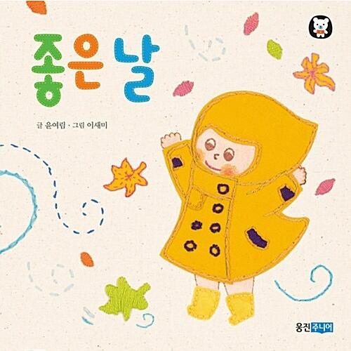 韓国語 幼児向け 本 『天気の良い日』 韓国本