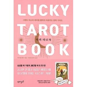 韓国語 本 『ラッキー太郎ブック（万物相作家のイラストタロットカードを含む）』 韓国本