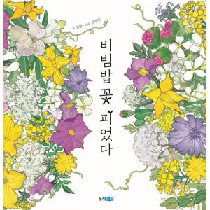 韓国語 幼児向け 本 『ビビンバの花咲いた』 韓国本の買取情報
