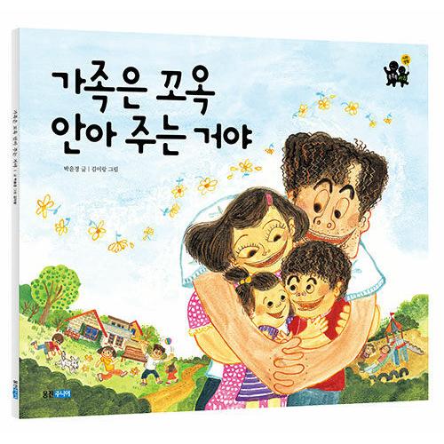 韓国語 幼児向け 本 『【ビクブク]家族はギュッ抱擁を与えるだろう』 韓国本