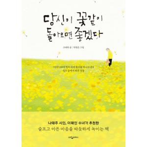 韓国語 本 『私はあなたが花のように戻ってくるのを望みます。』 韓国本