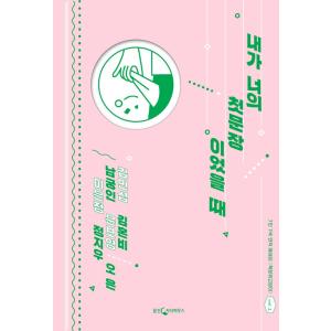 韓国語 本 『私があなたの最初のドアだったとき』 韓国本