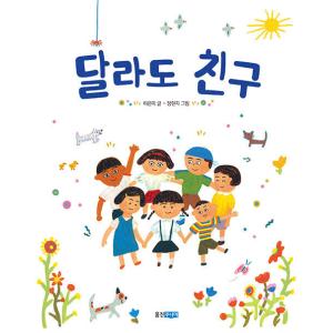 韓国語 幼児向け 本 『違っても友達』 韓国本