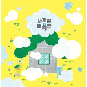 韓国語 幼児向け 本 『四季風呂』 韓国本の商品画像