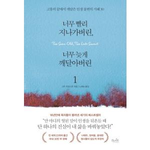 韓国語 本 『私はすぐに過ぎました、私は手遅れに気づいた1』 韓国本