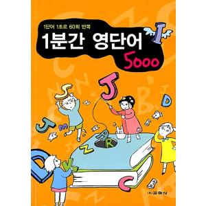 韓国語 本 『1分の英語の単語5000』 韓国本｜magicdoor