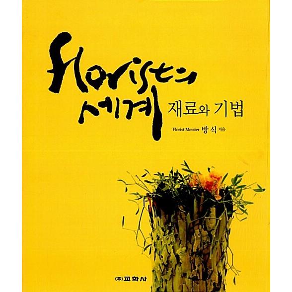 韓国語 本 『Flolistの世界』 韓国本
