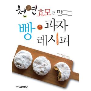 韓国語 本 『天然酵母で作るパン菓子レシピ』 韓国本