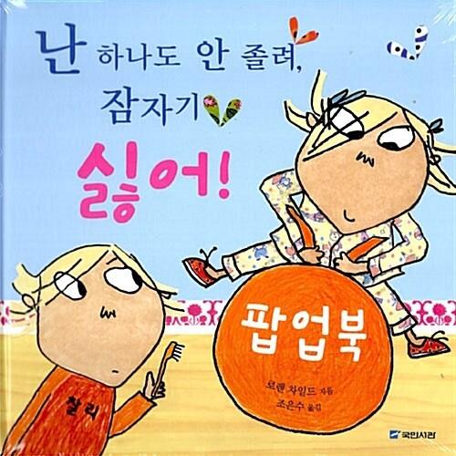 韓国語 幼児向け 本 『私は1つ眠く、スリープ嫌い！ （ポップアップブック）』 韓国本