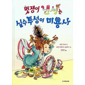 韓国語 幼児向け 本 『おしゃれナンシーは間違いだらけの美容師』 韓国本