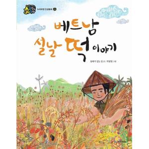 韓国語 幼児向け 本 『ベトナムの旧正月餅の話』 韓国本