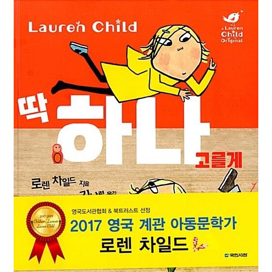 韓国語 幼児向け 本 『たった一つ選ぶのが』 韓国本