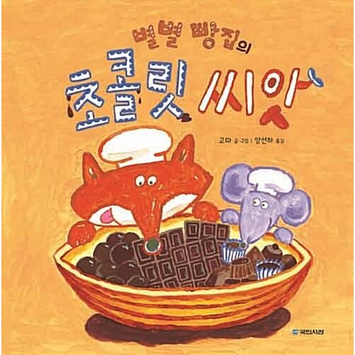 韓国語 幼児向け 本 『ビョルビョルパン屋のチョコレート種』 韓国本