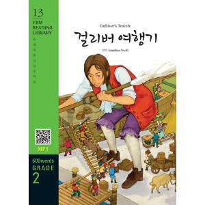 韓国語 本 『ガリバーの旅行ガリバー旅行（教科書 + mp3ファイルのダウンロード）』 韓国本